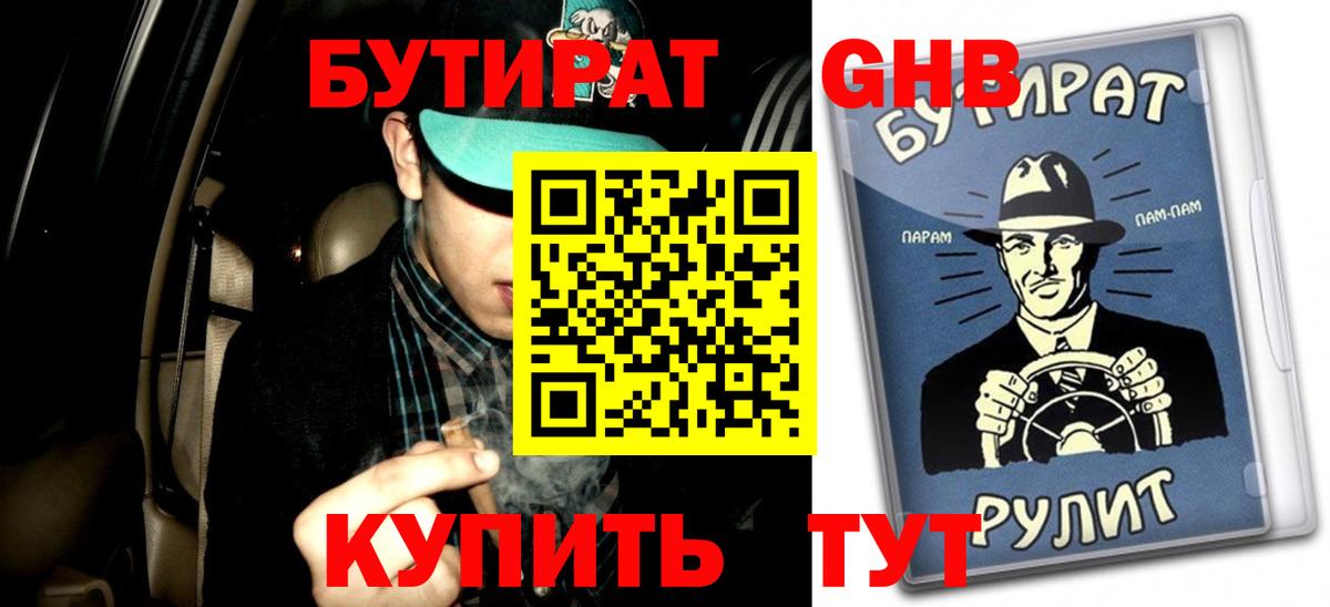 Бутират  Бутират GHB  Вход с VPN  Новороссийск 