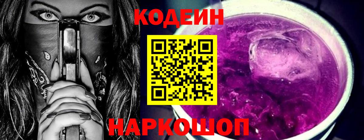 Новороссийск  Кодеиновый сироп Lean Purple Drank  Кодеин Purple Drank  Вход с VPN 