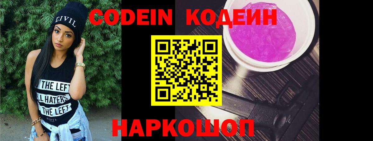 Кодеин напиток Lean (лин) Новороссийск